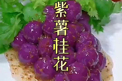 桂花紫薯
