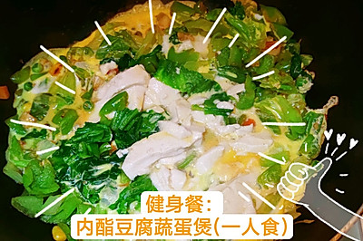 健身餐：内酯豆腐蔬蛋煲(一人食)